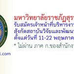 มหาวิทยาลัยราชภัฏสุราษฎร์ธานี รับสมัครตำแหน่งเจ้าหน้าที่บริหารงานทั่วไป สังกัดสถาบันวิจัยและพัฒนา