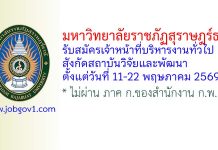 มหาวิทยาลัยราชภัฏสุราษฎร์ธานี รับสมัครตำแหน่งเจ้าหน้าที่บริหารงานทั่วไป สังกัดสถาบันวิจัยและพัฒนา