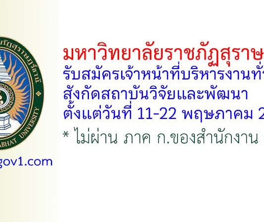 มหาวิทยาลัยราชภัฏสุราษฎร์ธานี รับสมัครตำแหน่งเจ้าหน้าที่บริหารงานทั่วไป สังกัดสถาบันวิจัยและพัฒนา