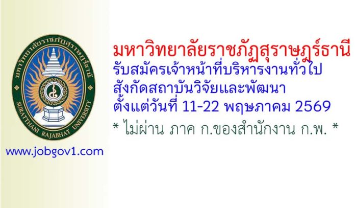 มหาวิทยาลัยราชภัฏสุราษฎร์ธานี รับสมัครตำแหน่งเจ้าหน้าที่บริหารงานทั่วไป สังกัดสถาบันวิจัยและพัฒนา