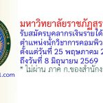 มหาวิทยาลัยราชภัฏสุราษฎร์ธานี รับสมัครบุคลากรเงินรายได้ ตำแหน่งนักวิชาการคอมพิวเตอร์