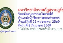 มหาวิทยาลัยราชภัฏสุราษฎร์ธานี รับสมัครบุคลากรเงินรายได้ ตำแหน่งนักวิชาการคอมพิวเตอร์