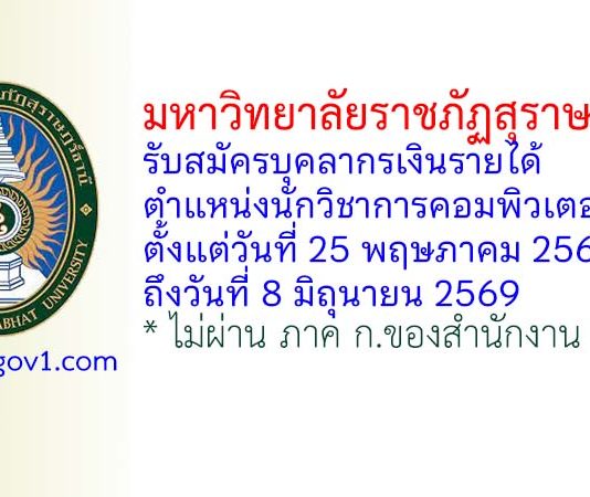 มหาวิทยาลัยราชภัฏสุราษฎร์ธานี รับสมัครบุคลากรเงินรายได้ ตำแหน่งนักวิชาการคอมพิวเตอร์