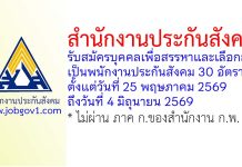 สำนักงานประกันสังคม รับสมัครบุคคลเพื่อสรรหาและเลือกสรรเป็นพนักงานประกันสังคม 30 อัตรา