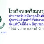 โรงเรียนสตรีสมุทรปราการ รับสมัครลูกจ้างชั่วคราว ตำแหน่งเจ้าหน้าที่สำนักงานงบประมาณ