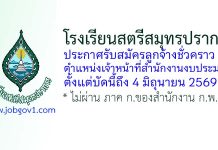 โรงเรียนสตรีสมุทรปราการ รับสมัครลูกจ้างชั่วคราว ตำแหน่งเจ้าหน้าที่สำนักงานงบประมาณ