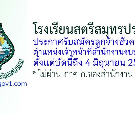 โรงเรียนสตรีสมุทรปราการ รับสมัครลูกจ้างชั่วคราว ตำแหน่งเจ้าหน้าที่สำนักงานงบประมาณ