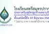 โรงเรียนสตรีสมุทรปราการ รับสมัครลูกจ้างเหมาบริการ ตำแหน่งเจ้าหน้าที่โครงการวิทยาศาสตร์พลังสิบ
