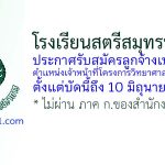 โรงเรียนสตรีสมุทรปราการ รับสมัครลูกจ้างเหมาบริการ ตำแหน่งเจ้าหน้าที่โครงการวิทยาศาสตร์พลังสิบ