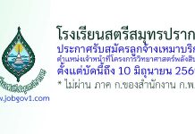 โรงเรียนสตรีสมุทรปราการ รับสมัครลูกจ้างเหมาบริการ ตำแหน่งเจ้าหน้าที่โครงการวิทยาศาสตร์พลังสิบ