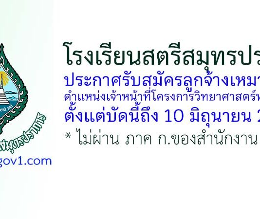 โรงเรียนสตรีสมุทรปราการ รับสมัครลูกจ้างเหมาบริการ ตำแหน่งเจ้าหน้าที่โครงการวิทยาศาสตร์พลังสิบ