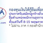 กองทุนเงินให้กู้ยืมเพื่อการศึกษา รับสมัครลูกจ้างชั่วคราว ตำแหน่งพนักงานธุรการ