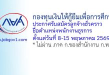 กองทุนเงินให้กู้ยืมเพื่อการศึกษา รับสมัครลูกจ้างชั่วคราว ตำแหน่งพนักงานธุรการ