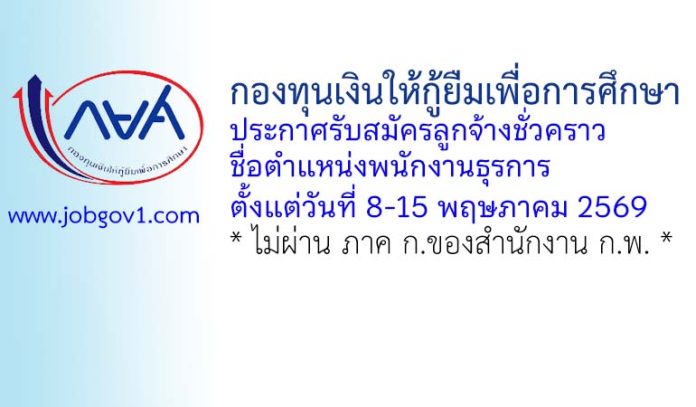 กองทุนเงินให้กู้ยืมเพื่อการศึกษา รับสมัครลูกจ้างชั่วคราว ตำแหน่งพนักงานธุรการ