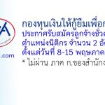 กองทุนเงินให้กู้ยืมเพื่อการศึกษา รับสมัครลูกจ้างชั่วคราว ตำแหน่งนิติกร 2 อัตรา