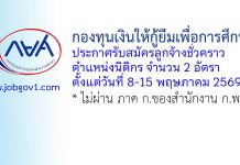 กองทุนเงินให้กู้ยืมเพื่อการศึกษา รับสมัครลูกจ้างชั่วคราว ตำแหน่งนิติกร 2 อัตรา