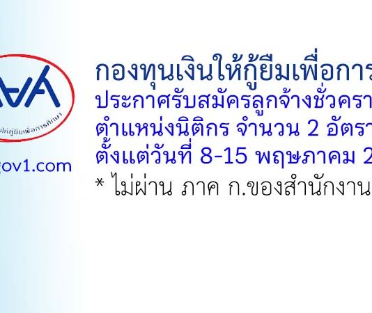 กองทุนเงินให้กู้ยืมเพื่อการศึกษา รับสมัครลูกจ้างชั่วคราว ตำแหน่งนิติกร 2 อัตรา
