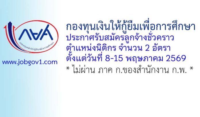 กองทุนเงินให้กู้ยืมเพื่อการศึกษา รับสมัครลูกจ้างชั่วคราว ตำแหน่งนิติกร 2 อัตรา
