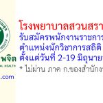 โรงพยาบาลสวนสราญรมย์ รับสมัครพนักงานราชการทั่วไป ตำแหน่งนักวิชาการสถิติ