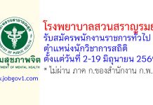 โรงพยาบาลสวนสราญรมย์ รับสมัครพนักงานราชการทั่วไป ตำแหน่งนักวิชาการสถิติ