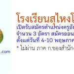 โรงเรียนสุไหงโก-ลก รับสมัครตำแหน่งครูอัตราจ้าง 3 อัตรา