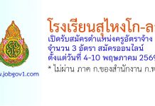โรงเรียนสุไหงโก-ลก รับสมัครตำแหน่งครูอัตราจ้าง 3 อัตรา