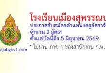 โรงเรียนเมืองสุพรรณบุรี รับสมัครตำแหน่งครูอัตราจ้าง 2 อัตรา