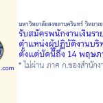 มหาวิทยาลัยสงขลานครินทร์ วิทยาเขตสุราษฎร์ธานี รับสมัครพนักงานเงินรายได้ ตำแหน่งผู้ปฏิบัติงานบริหาร