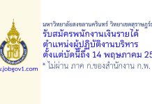 มหาวิทยาลัยสงขลานครินทร์ วิทยาเขตสุราษฎร์ธานี รับสมัครพนักงานเงินรายได้ ตำแหน่งผู้ปฏิบัติงานบริหาร