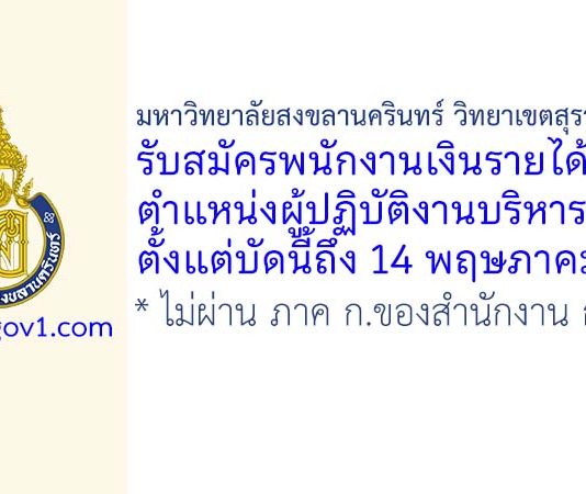 มหาวิทยาลัยสงขลานครินทร์ วิทยาเขตสุราษฎร์ธานี รับสมัครพนักงานเงินรายได้ ตำแหน่งผู้ปฏิบัติงานบริหาร
