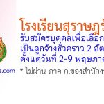โรงเรียนสุราษฎร์ธานี 2 รับสมัครบุคคลเพื่อเลือกสรรเป็นลูกจ้างชั่วคราว 2 อัตรา