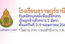 โรงเรียนสุราษฎร์ธานี 2 รับสมัครบุคคลเพื่อเลือกสรรเป็นลูกจ้างชั่วคราว 2 อัตรา