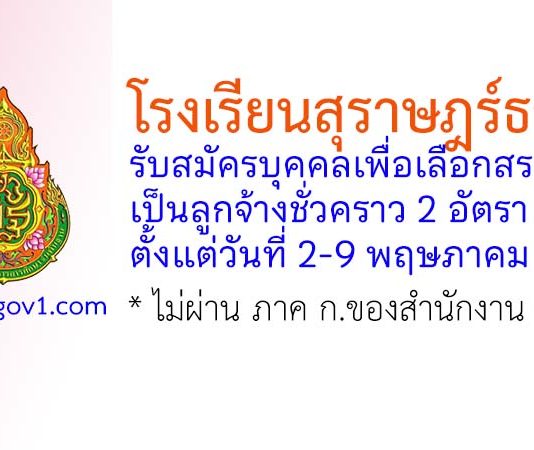 โรงเรียนสุราษฎร์ธานี 2 รับสมัครบุคคลเพื่อเลือกสรรเป็นลูกจ้างชั่วคราว 2 อัตรา