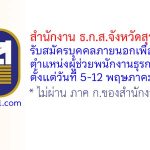 สำนักงาน ธ.ก.ส.จังหวัดสุราษฎร์ธานี รับสมัครสอบคัดเลือกเพื่อปฏิบัติงาน ตำแหน่งผู้ช่วยพนักงานธุรการ