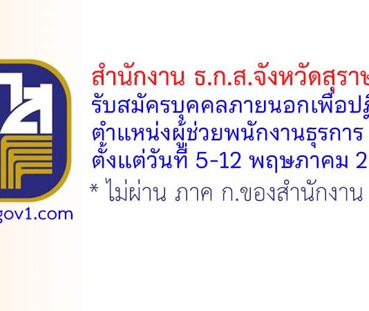 สำนักงาน ธ.ก.ส.จังหวัดสุราษฎร์ธานี รับสมัครสอบคัดเลือกเพื่อปฏิบัติงาน ตำแหน่งผู้ช่วยพนักงานธุรการ