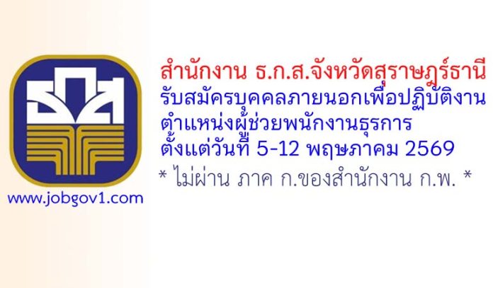 สำนักงาน ธ.ก.ส.จังหวัดสุราษฎร์ธานี รับสมัครสอบคัดเลือกเพื่อปฏิบัติงาน ตำแหน่งผู้ช่วยพนักงานธุรการ