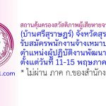 สถานคุ้มครองสวัสดิภาพผู้เสียหายจากการค้ามนุษย์ (บ้านศรีสุราษฎร์) จังหวัดสุราษฎร์ธานี รับสมัครพนักงานจ้างเหมาบริการ ตำแหน่งผู้ปฏิบัติงานพัฒนาสังคม