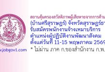สถานคุ้มครองสวัสดิภาพผู้เสียหายจากการค้ามนุษย์ (บ้านศรีสุราษฎร์) จังหวัดสุราษฎร์ธานี รับสมัครพนักงานจ้างเหมาบริการ ตำแหน่งผู้ปฏิบัติงานพัฒนาสังคม