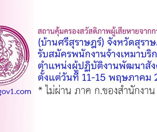 สถานคุ้มครองสวัสดิภาพผู้เสียหายจากการค้ามนุษย์ (บ้านศรีสุราษฎร์) จังหวัดสุราษฎร์ธานี รับสมัครพนักงานจ้างเหมาบริการ ตำแหน่งผู้ปฏิบัติงานพัฒนาสังคม