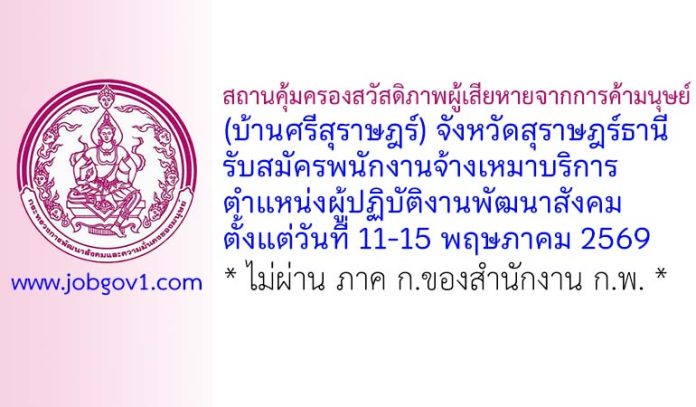 สถานคุ้มครองสวัสดิภาพผู้เสียหายจากการค้ามนุษย์ (บ้านศรีสุราษฎร์) จังหวัดสุราษฎร์ธานี รับสมัครพนักงานจ้างเหมาบริการ ตำแหน่งผู้ปฏิบัติงานพัฒนาสังคม