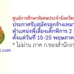 ศูนย์การศึกษาพิเศษประจำจังหวัดสุราษฎร์ธานี รับสมัครลูกจ้างเหมาบริการ ตำแหน่งพี่เลี้ยงเด็กพิการ 2 อัตรา