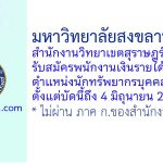มหาวิทยาลัยสงขลานครินทร์ วิทยาเขตสุราษฎร์ธานี รับสมัครพนักงานเงินรายได้ ตำแหน่งนักทรัพยากรบุคคล
