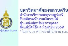 มหาวิทยาลัยสงขลานครินทร์ วิทยาเขตสุราษฎร์ธานี รับสมัครพนักงานเงินรายได้ ตำแหน่งนักทรัพยากรบุคคล
