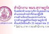 สำนักงาน พมจ.สุราษฎร์ธานี รับสมัครจ้างเหมาบริการ ตำแหน่งเจ้าหน้าที่ช่วยปฏิบัติงานด้านป้องกันและปราบปรามการค้ามนุษย์