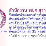 สำนักงาน พมจ.สุราษฎร์ธานี รับสมัครจ้างเหมาบริการ ตำแหน่งเจ้าหน้าที่ช่วยปฏิบัติงานด้านป้องกันและปราบปรามการค้ามนุษย์