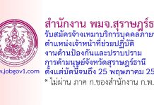 สำนักงาน พมจ.สุราษฎร์ธานี รับสมัครจ้างเหมาบริการ ตำแหน่งเจ้าหน้าที่ช่วยปฏิบัติงานด้านป้องกันและปราบปรามการค้ามนุษย์