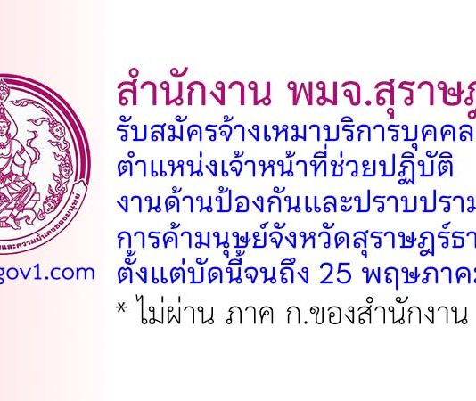 สำนักงาน พมจ.สุราษฎร์ธานี รับสมัครจ้างเหมาบริการ ตำแหน่งเจ้าหน้าที่ช่วยปฏิบัติงานด้านป้องกันและปราบปรามการค้ามนุษย์