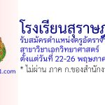 โรงเรียนสุราษฎร์ธานี รับสมัครตำแหน่งครูอัตราจ้าง สาขาวิชาเอกวิทยาศาสตร์