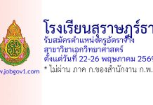 โรงเรียนสุราษฎร์ธานี รับสมัครตำแหน่งครูอัตราจ้าง สาขาวิชาเอกวิทยาศาสตร์