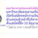 คณะวิทยาศาสตร์และเทคโนโลยีอุตสาหกรรม มหาวิทยาลัยสงขลานครินทร์ รับสมัครพนักงานเงินรายได้ ตำแหน่งเจ้าหน้าที่บริหารงานทั่วไป